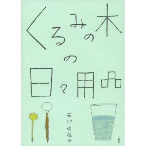 画像: くるみの木の日々用品